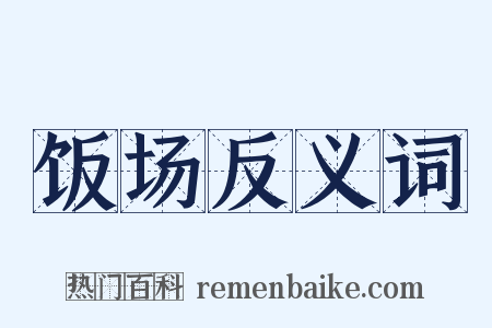 饭场反义词是什么意思的图片
